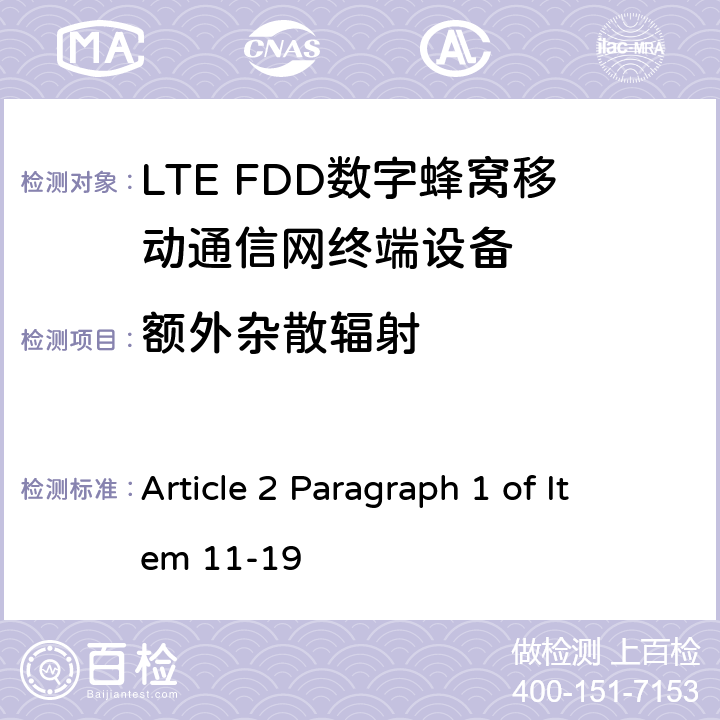 额外杂散辐射 MIC无线电设备条例规范 Article 2 Paragraph 1 of Item 11-19 5.5.3.4