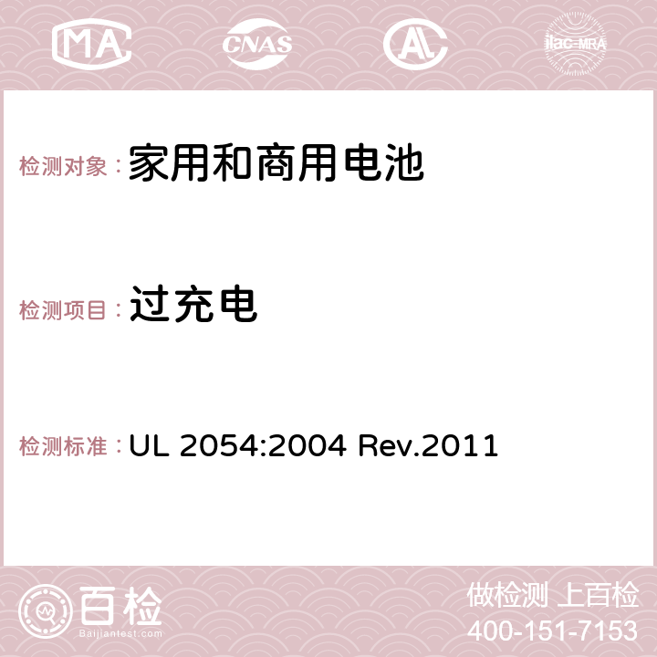 过充电 家用和商用电池 UL 2054:2004 Rev.2011 11