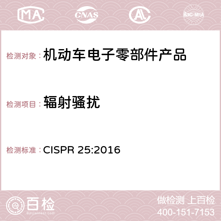 辐射骚扰 用于保护车载接收机的无线电骚扰特性的限值和测量方法 CISPR 25:2016
