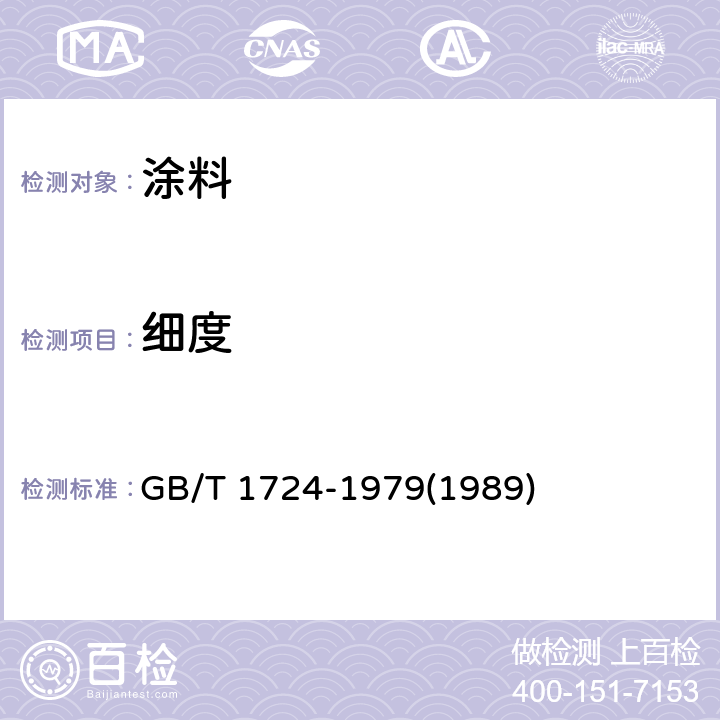 细度 GB/T 1724-1979 【强改推】涂料细度测定法