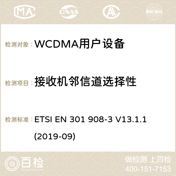 接收机邻信道选择性 《IMT蜂窝网络;协调EN的基本要求RED指令第3.2条;第3部分：CDMA直接扩频移动基站 ETSI EN 301 908-3 V13.1.1 (2019-09)