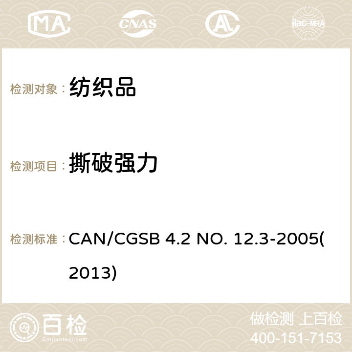 撕破强力 CAN/CGSB 4.2 NO. 12.3-2005(2013) 纺织品试验方法-纺织品-面料的撕破特性-第1部分：织物的测定 冲击摆锤法（埃门多夫） CAN/CGSB 4.2 NO. 12.3-2005(2013)