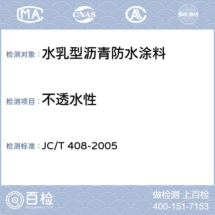 不透水性 《水乳型沥青防水涂料》 JC/T 408-2005 5