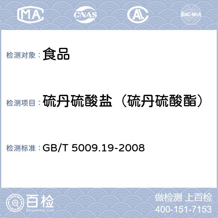 硫丹硫酸盐（硫丹硫酸酯） 食品中有机氯农药多组分残留量的测定 GB/T 5009.19-2008