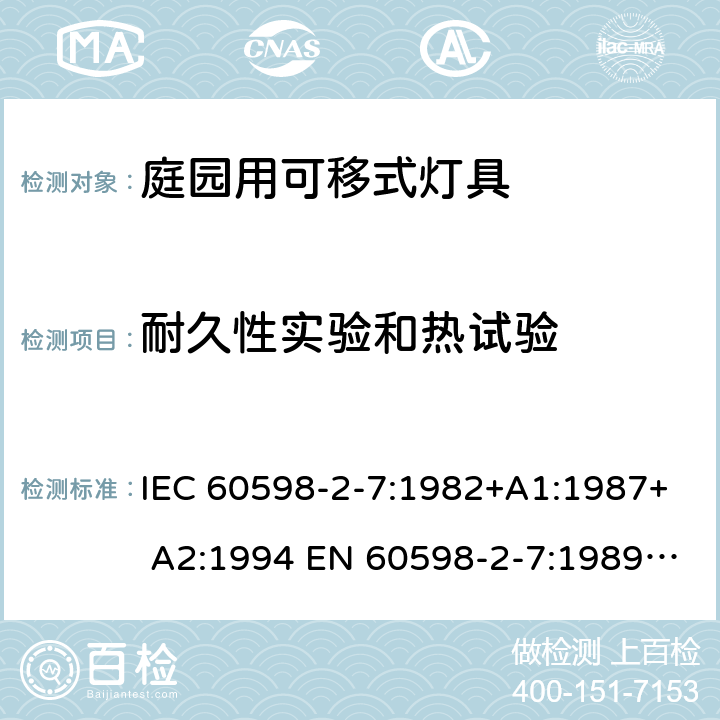 耐久性實驗和熱試驗 燈具 第2-7部分：特殊要求 庭園用可移式燈具 IEC 60598-2-7:1982+A1:1987+ A2:1994 EN 60598-2-7:1989 +A2:1996+A13:1997 7.12