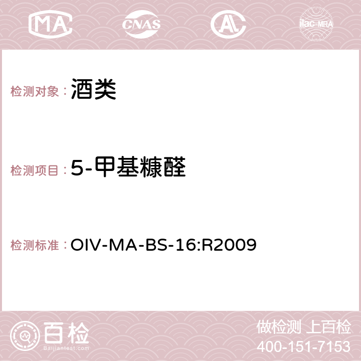 5-甲基糠醛 国际葡萄酒分析方法概要 OIV-MA-BS-16:R2009