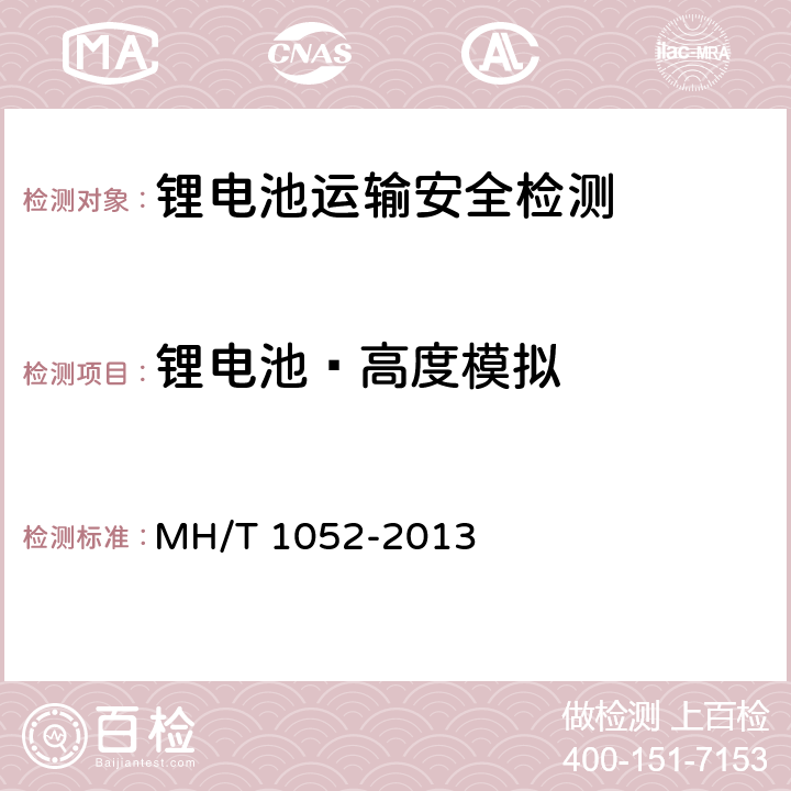 锂电池—高度模拟 航空运输锂电池测试规范 MH/T 1052-2013 4.3.2