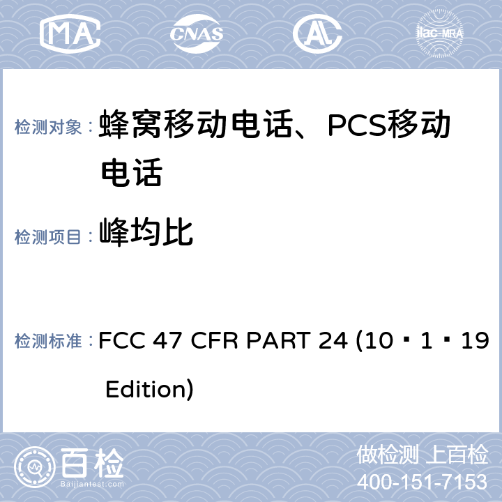 峰均比 宽带个人通信服务 FCC 47 CFR PART 24 (10–1–19 Edition) §24.51