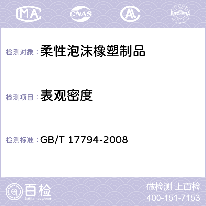 表观密度 《柔性泡沫橡塑绝热制品》 GB/T 17794-2008 （6.5）