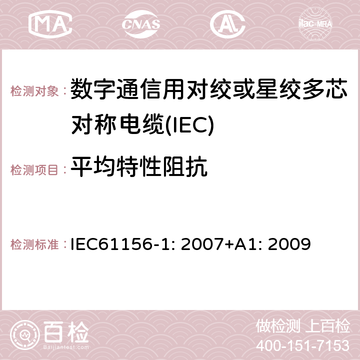 平均特性阻抗 IEC 61156-1-2007 数字通信用对绞/星绞多芯对称电缆 第1部分:总规范