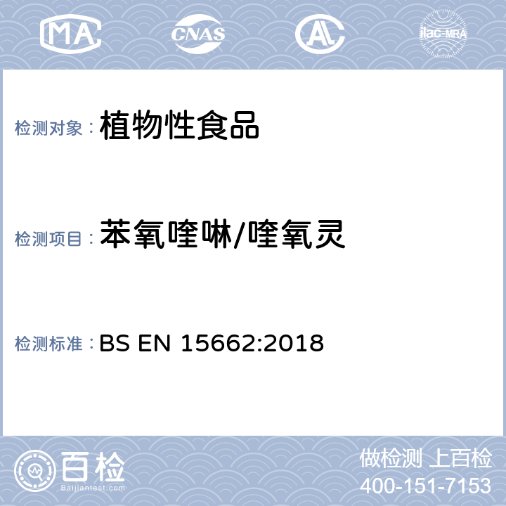 苯氧喹啉/喹氧灵 植物性食品 气相/液相检测农药残留量多元分析方法 经乙腈萃取、分散固相萃取净化-QuChERS模型 BS EN 15662:2018