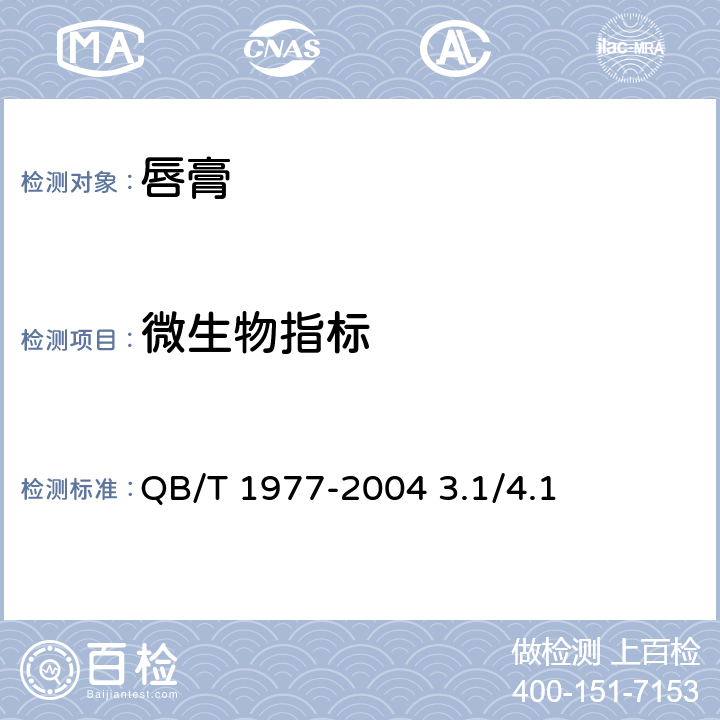 微生物指標(biāo) 化妝品安全技術(shù)規(guī)范 2015年版 QB/T 1977-2004 3.1/4.1