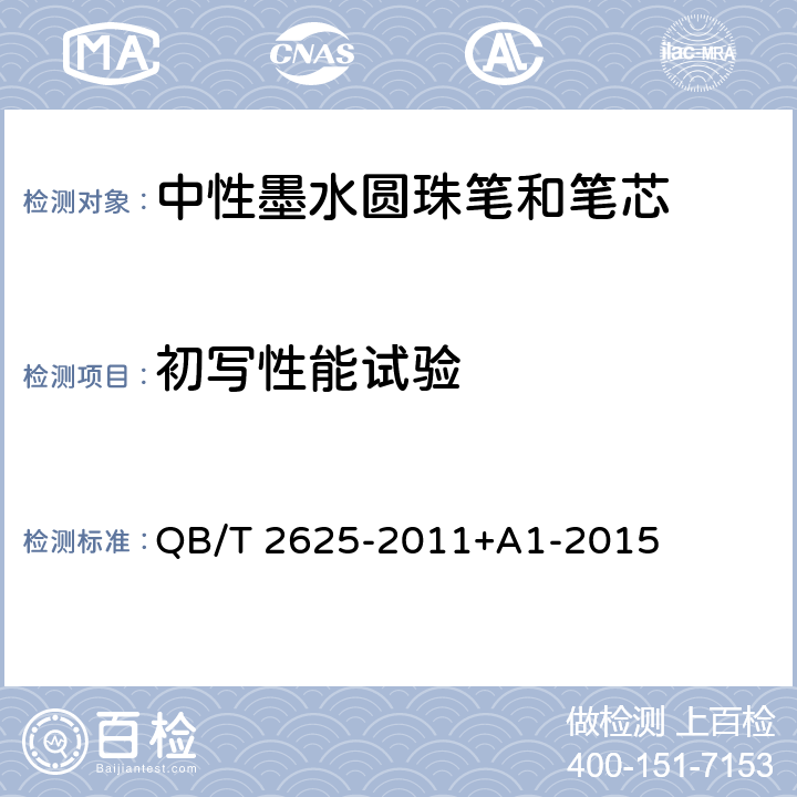 初写性能试验 中性墨水圆珠笔和笔芯 QB/T 2625-2011+A1-2015