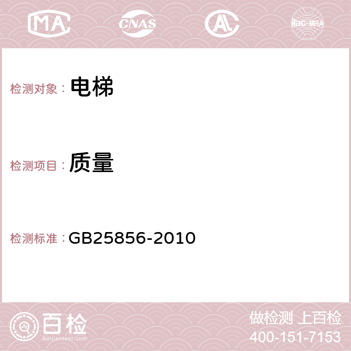 质量 《仅载货电梯制造与安装安全规范》 GB25856-2010