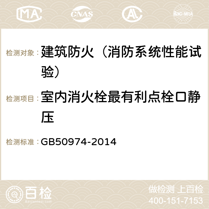 室内消火栓最有利点栓口静压 消防给水及消火栓系统技术规范 GB50974-2014 6.2.1