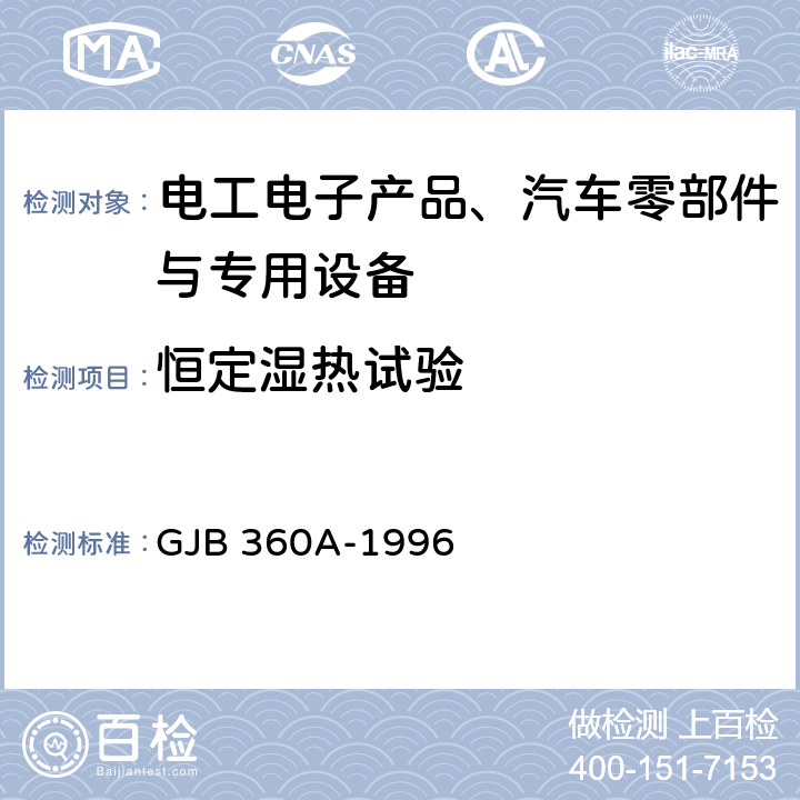 恒定湿热试验 电子及电气元件试验方法 GJB 360A-1996 方法103