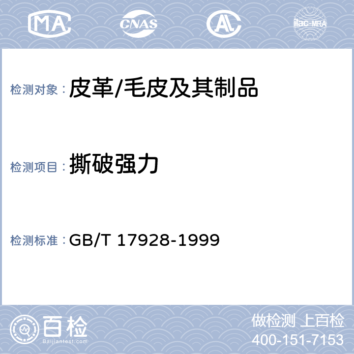 撕破强力 皮革针孔撕裂强度测定方法 GB/T 17928-1999