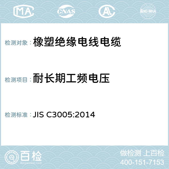 耐长期工频电压 JIS C3005-2014 橡胶塑料绝缘电线试验方法
