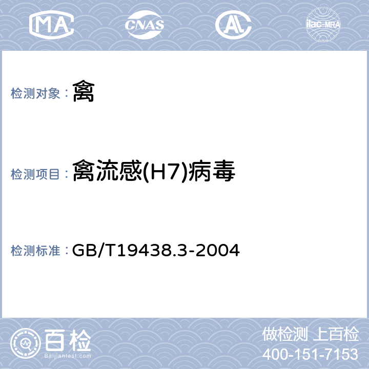 禽流感(H7)病毒 H7亚型禽流感病毒荧光RT-PCR检测方法 GB/T19438.3-2004