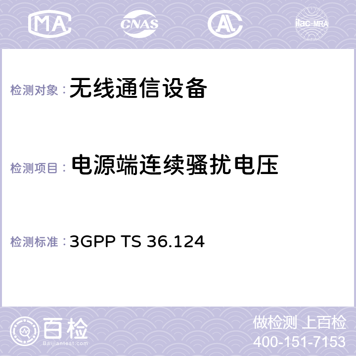 電源端連續騷擾電壓 技術規范組無線接入網絡；發展通用陸地無線接入（E-UTRA）；電磁兼容性（EMC）的移動終端和輔助設備的要求 3GPP TS 36.124 8.3， 8.4