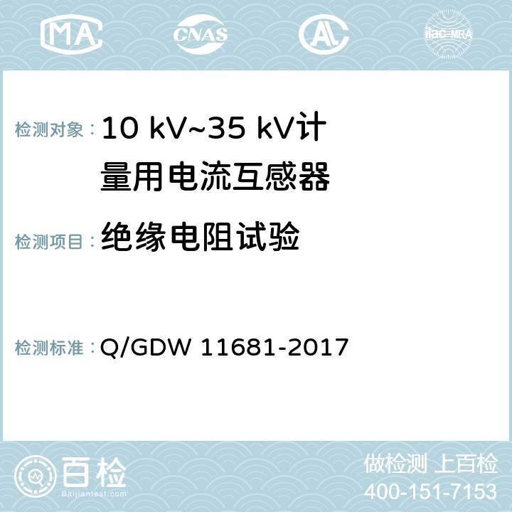 绝缘电阻试验 10kV～35kV计量用电流互感器技术规范 Q/GDW 11681-2017 6.2
