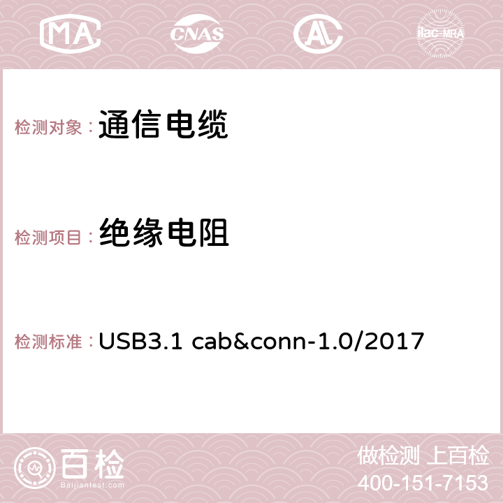 绝缘电阻 通用串行总线3.1传统连接器线缆组件测试规范 USB3.1 cab&conn-1.0/2017 3