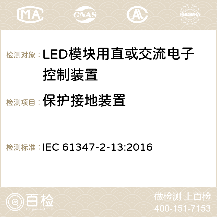 保护接地装置 灯的控制装置第13部分：LED模块用直流或交流电子控制装置的特殊要求 IEC 61347-2-13:2016 10