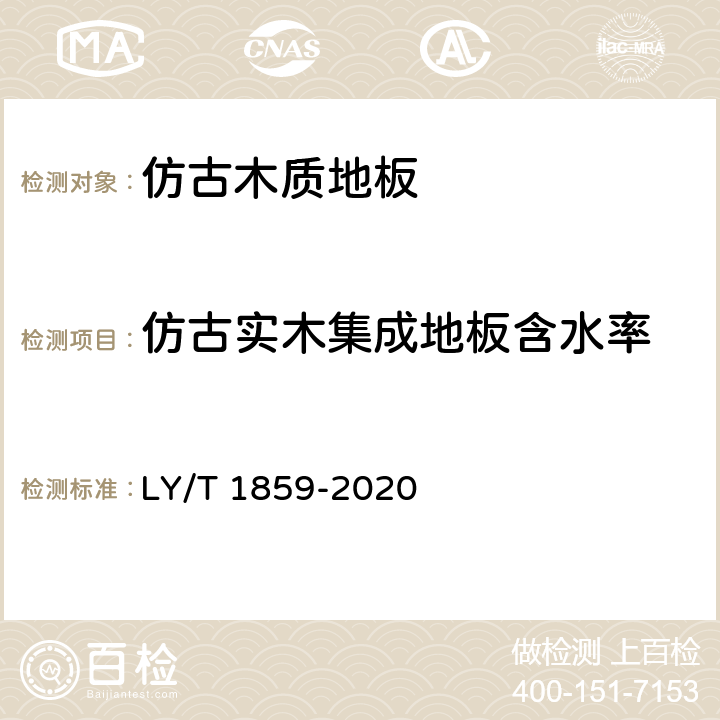 仿古实木集成地板含水率 仿古木质地板 LY/T 1859-2020 5.3.2/6.3.3