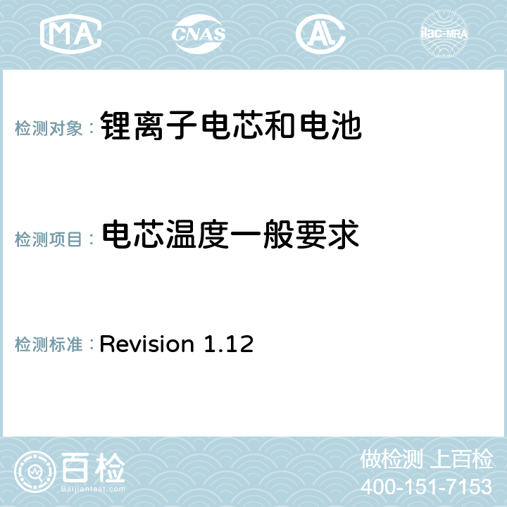 电芯温度一般要求 关于电池系统符合IEEE1625认证的要求 Revision 1.12 5.33