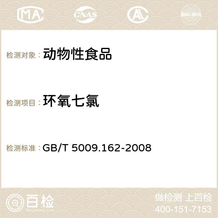 环氧七氯 动物性食品中有机氯和拟除虫菊酯类农药多种残留量的测定 GB/T 5009.162-2008