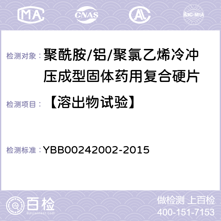 【溶出物試驗】 聚酰胺/鋁/聚氯乙烯冷沖壓成型固體藥用復合硬片 YBB00242002-2015