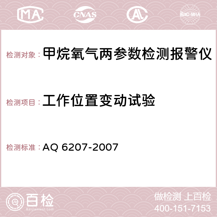 工作位置变动试验 便携式载体催化甲烷检测报警仪 AQ 6207-2007 5.11