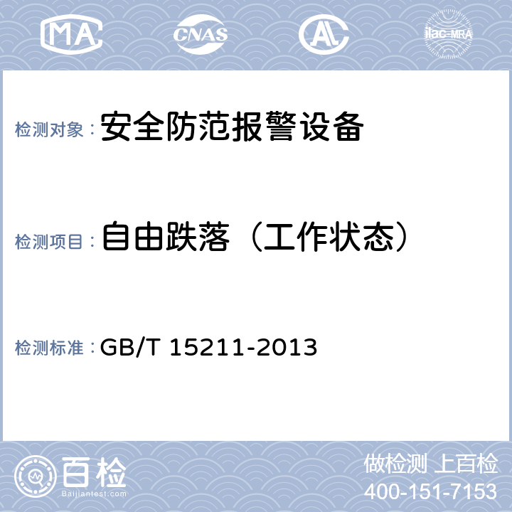 自由跌落（工作状态） 安全防范报警设备环境适应性要求和试验方法 GB/T 15211-2013 22