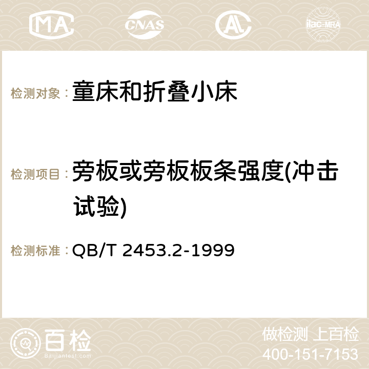 旁板或旁板板条强度(冲击试验) 家用的童床和折叠小床第2部分：试验方法 QB/T 2453.2-1999 5.7