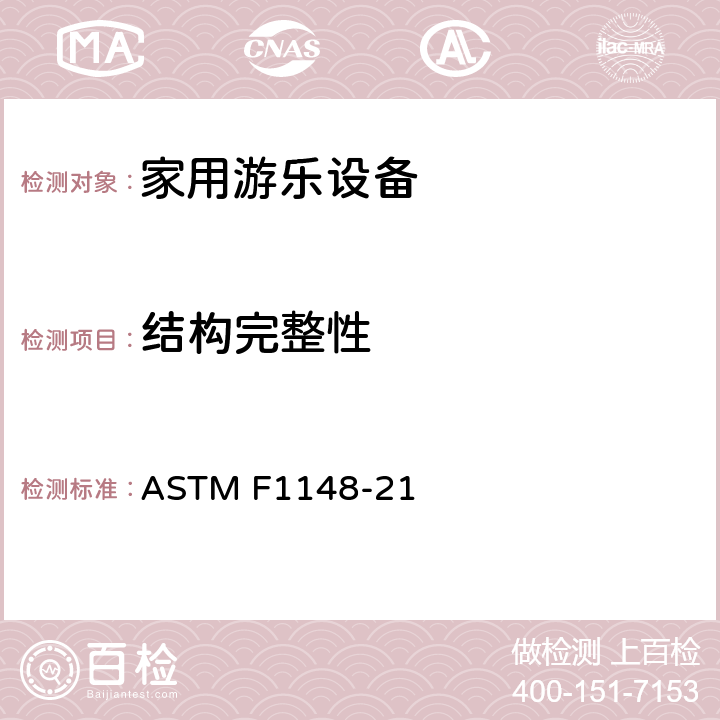结构完整性 消费品安全性能规范 家用场地设备 ASTM F1148-21 11