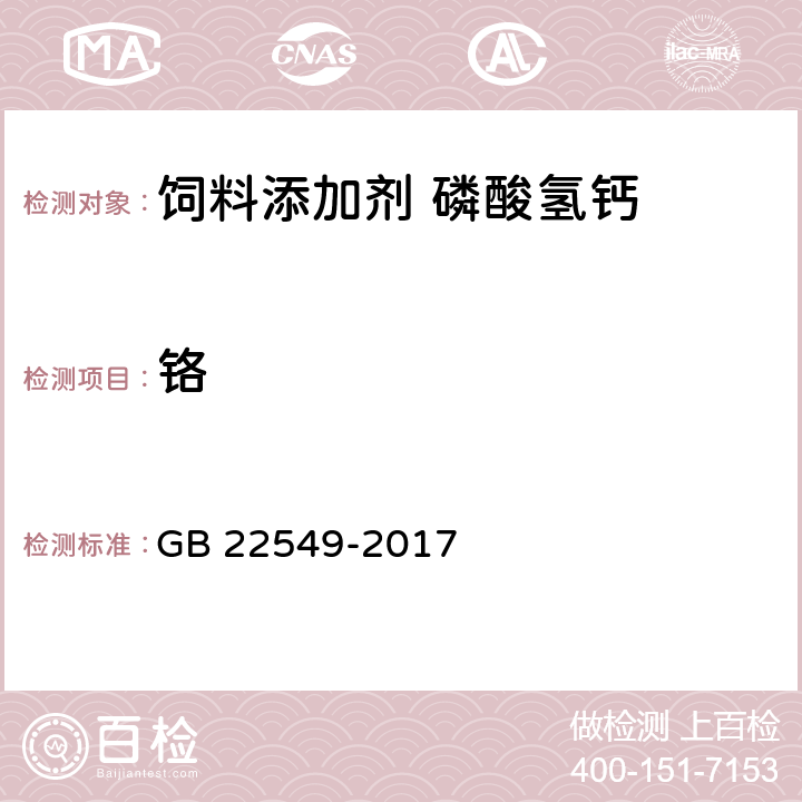 铬 饲料添加剂 磷酸氢钙 GB 22549-2017