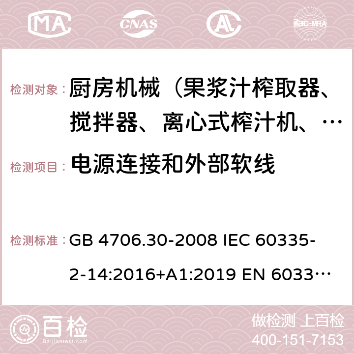 電源連接和外部軟線 家用和類似用途電器的安全 廚房機械的特殊要求 GB 4706.30-2008 
IEC 60335-2-14:2016+A1:2019 
EN 60335-2-14: 2006+A11:2012+A12:2016 
AS/NZS 60335.2.14:2017 25