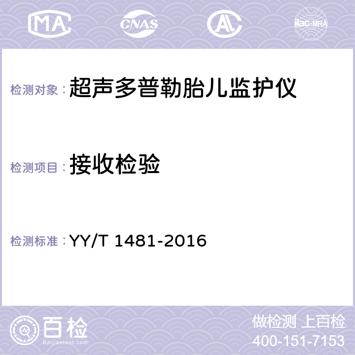 接收检验 YY/T 1481-2016 超声多普勒胎儿监护仪核查指南