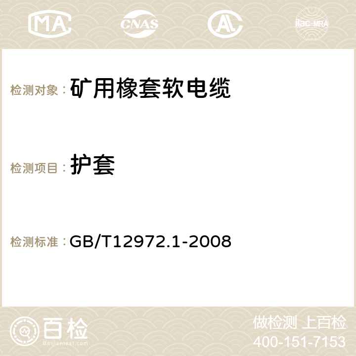 护套 矿用橡套软电缆 第1部分 一般规定 GB/T12972.1-2008 5.6