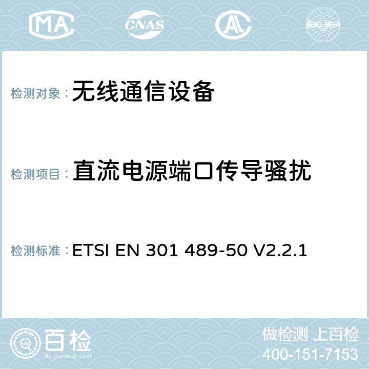 直流电源端口传导骚扰 无线电设备和服务的电磁兼容性(EMC)标准；第50部分：蜂窝通信基站(BS)、转发器和配套设备的特殊条件 ETSI EN 301 489-50 V2.2.1 7.1