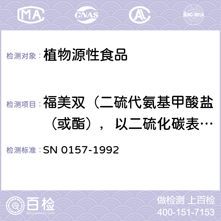 福美双（二硫代氨基甲酸盐（或酯），以二硫化碳表示） 出口水果中二硫代氨基甲酸酯残留量检验方法 SN 0157-1992