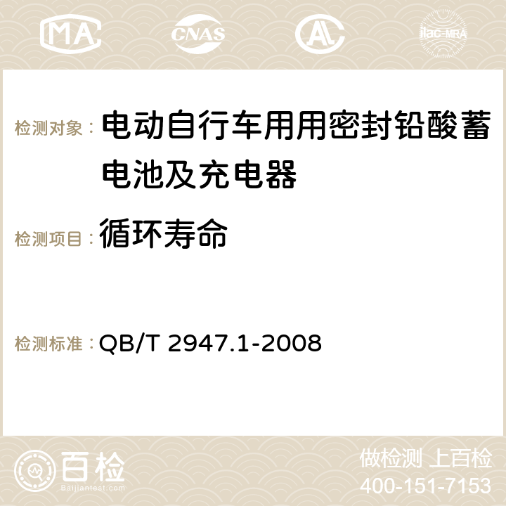 循环寿命 电动自行车用蓄电池及充电器第1部分：密封铅酸蓄电池及充电器 QB/T 2947.1-2008 6.1.12