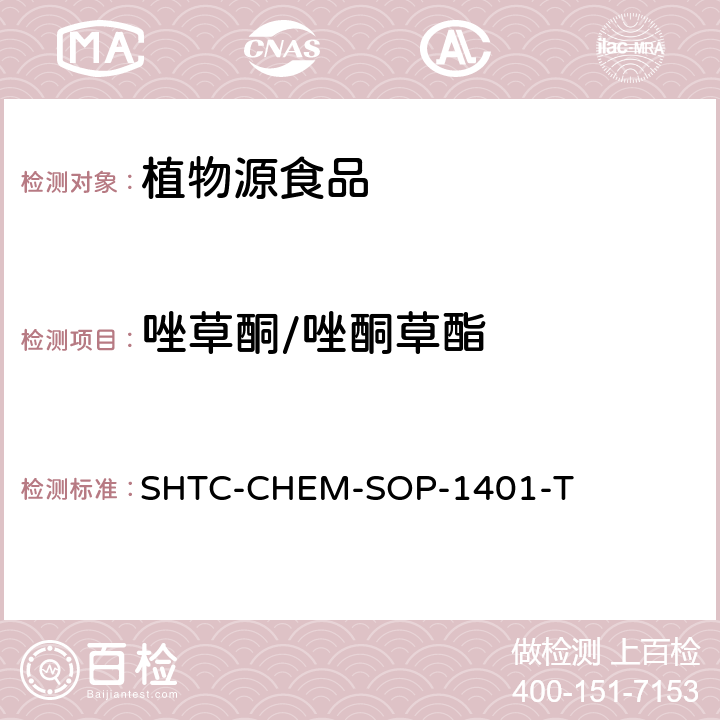 唑草酮/唑酮草酯 茶叶中504种农药及相关化学品残留量的测定 气相色谱-串联质谱法和液相色谱-串联质谱法 SHTC-CHEM-SOP-1401-T
