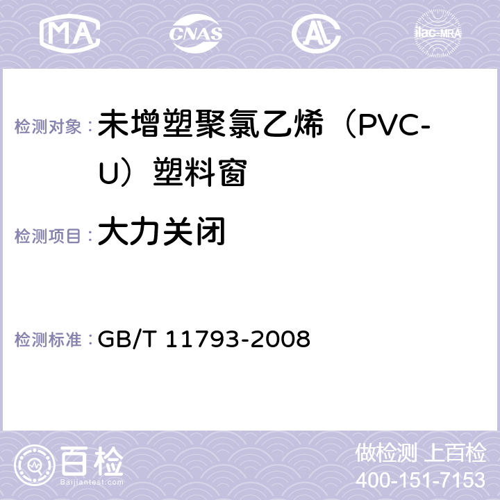 大力关闭 《未增塑聚氯乙烯(PVC-U)塑料门窗力学性能及耐候性试验方法》 GB/T 11793-2008 （4.4.10）