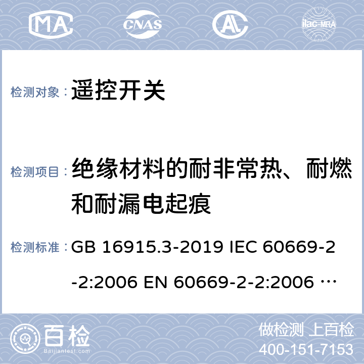 绝缘材料的耐非常热、耐燃和耐漏电起痕 家用和类似固定电气装置用开关.第2部分:特殊要求.第2节:遥控开关(RCS) GB 16915.3-2019 IEC 60669-2-2:2006 EN 60669-2-2:2006 SANS 60669-2-2:2007 24