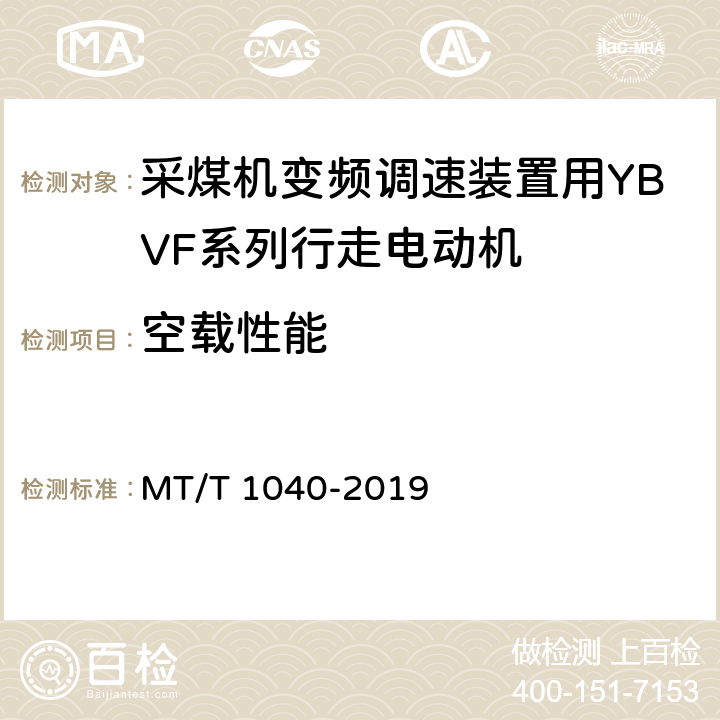 空载性能 T 1040-2019 采煤机变频调速装置用YBVF系列行走电动机技术条件 MT/ 4.6/5.4