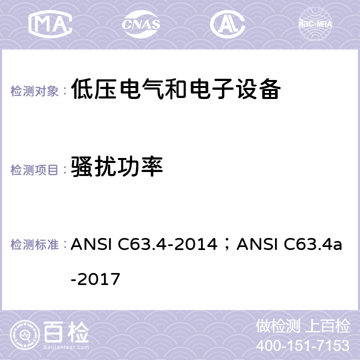 骚扰功率 9 kHz 至 40 GHz 范围内低压电气和电子设备无线电噪声发射测量方法的美国国家标准 ANSI C63.4-2014；ANSI C63.4a-2017 8