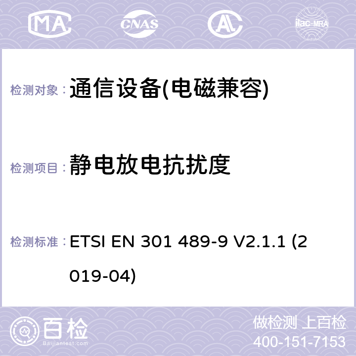 静电放电抗扰度 无线通信设备电磁兼容性要求和测量方法 第9部分 无线语音链路设备、无线话筒和耳内检测设备 ETSI EN 301 489-9 V2.1.1 (2019-04)