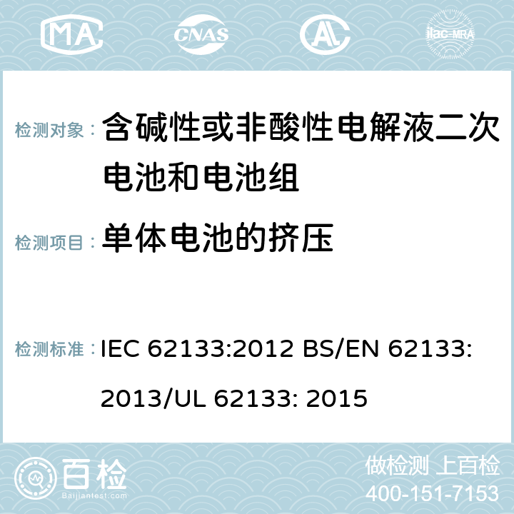 单体电池的挤压 便携式和便携式装置用密封含碱性电解液二次电池的安全要求 IEC 62133:2012 BS/EN 62133:2013/UL 62133: 2015 7.3.6