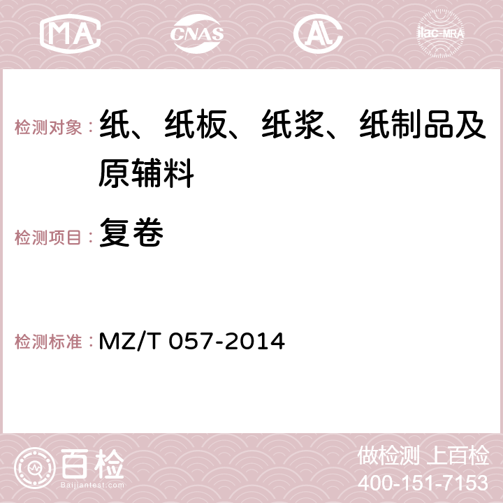 复卷 中国福利彩票预制票据 MZ/T 057-2014 6.4